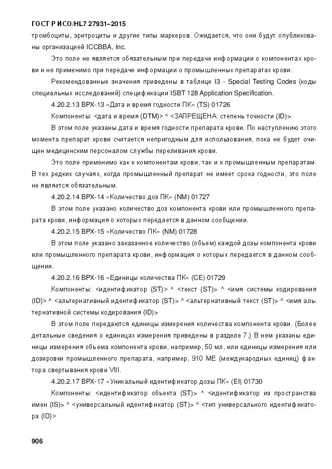 ГОСТ Р ИСО/HL 7 27931-2015, страница 913